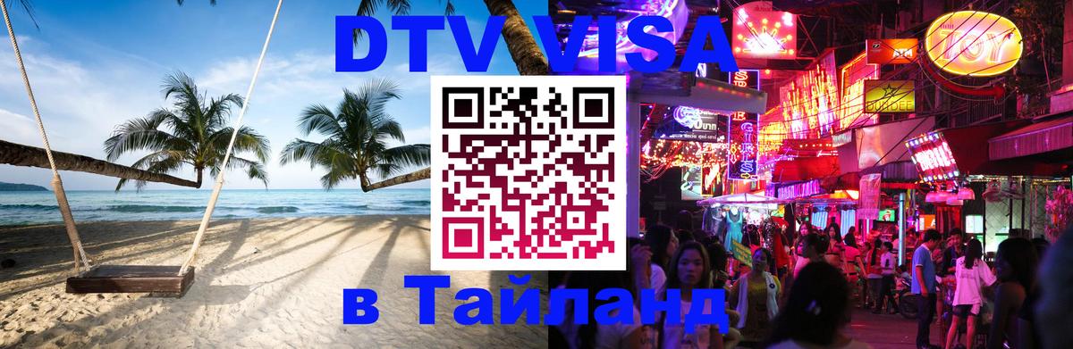 Visa в Таиланд 