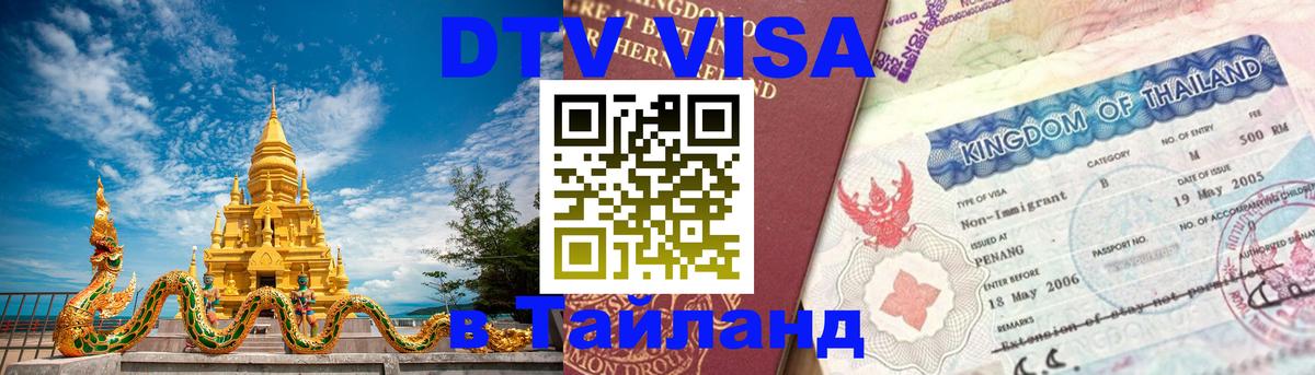 Как сделать DTV визу в Тайланд 